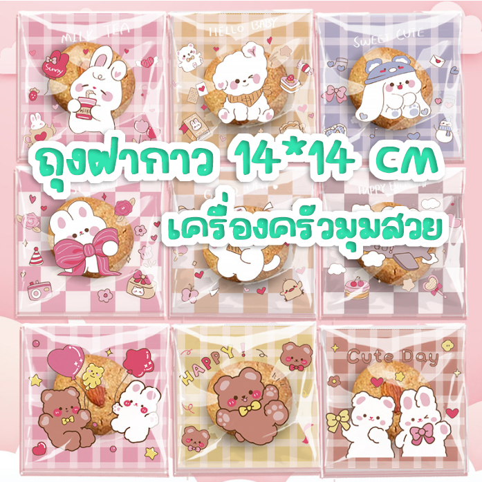 [พร้อมส่งจากกทม.] ถุงฝากาว ถุงกาว ขนาด 14*14 เซน