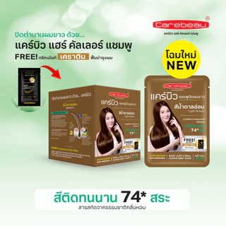 (ปิดผมขาว) แคร์บิว แฮร์ คัลเลอร์ แชมพู (ซื้อครบ 10 ชิ้น แถม 2 ชิ้น)