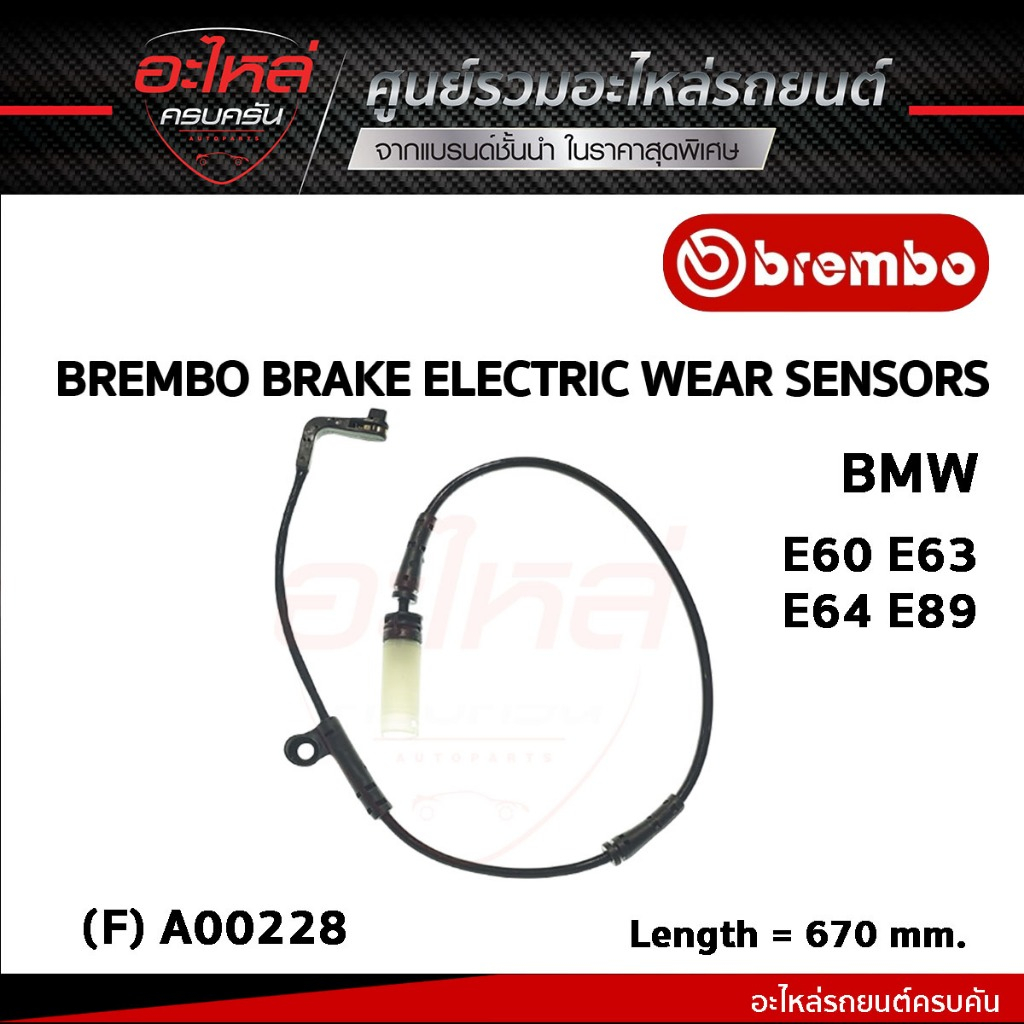เซ็นเซอร์เบรคหน้า BREMBO BMW E60 E63 E64 E89   (A00228)