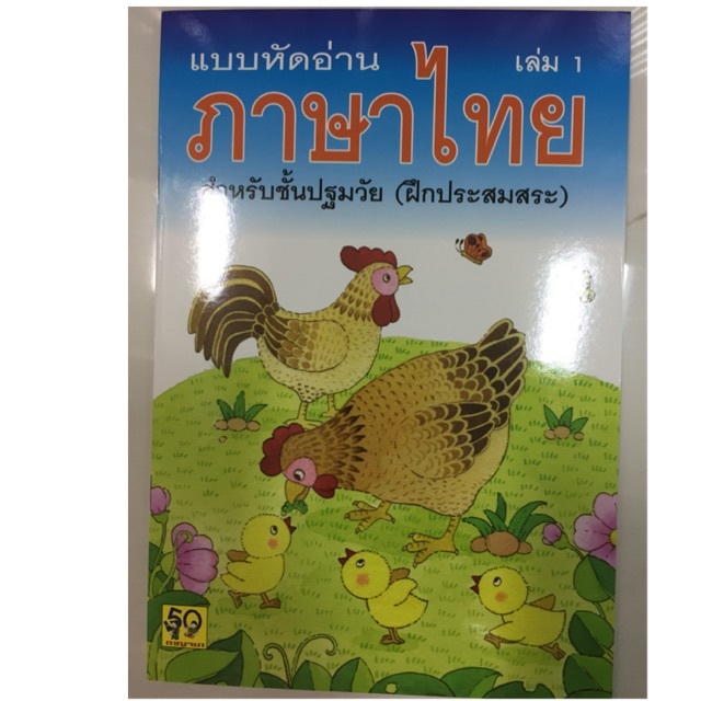 แบบหัดอ่านภาษาไทย เล่ม 1 อนุบาล (ฝึกประสมสระ)/8858736511237