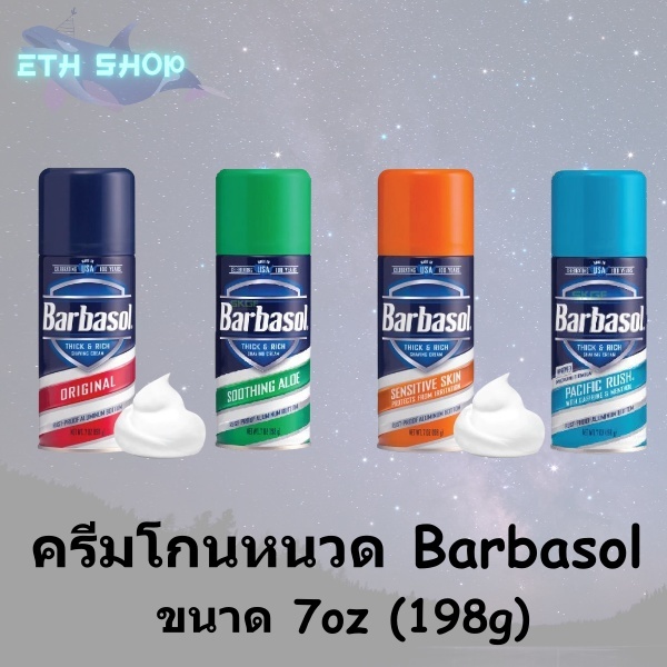ครีมโกนหนวด Barbasol ครีมโกนหนวดอย่างดีจากอเมริกา