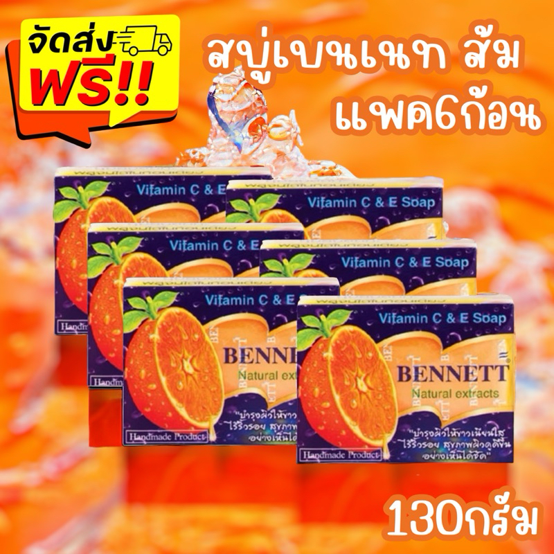 {ส่งฟรี ภายใน5-10วัน}BENNETT สบู่เบนเนท C&E สีส้ม สารสกัดธรรมชาติ ขนาด 130g แพค 6 ก้อน