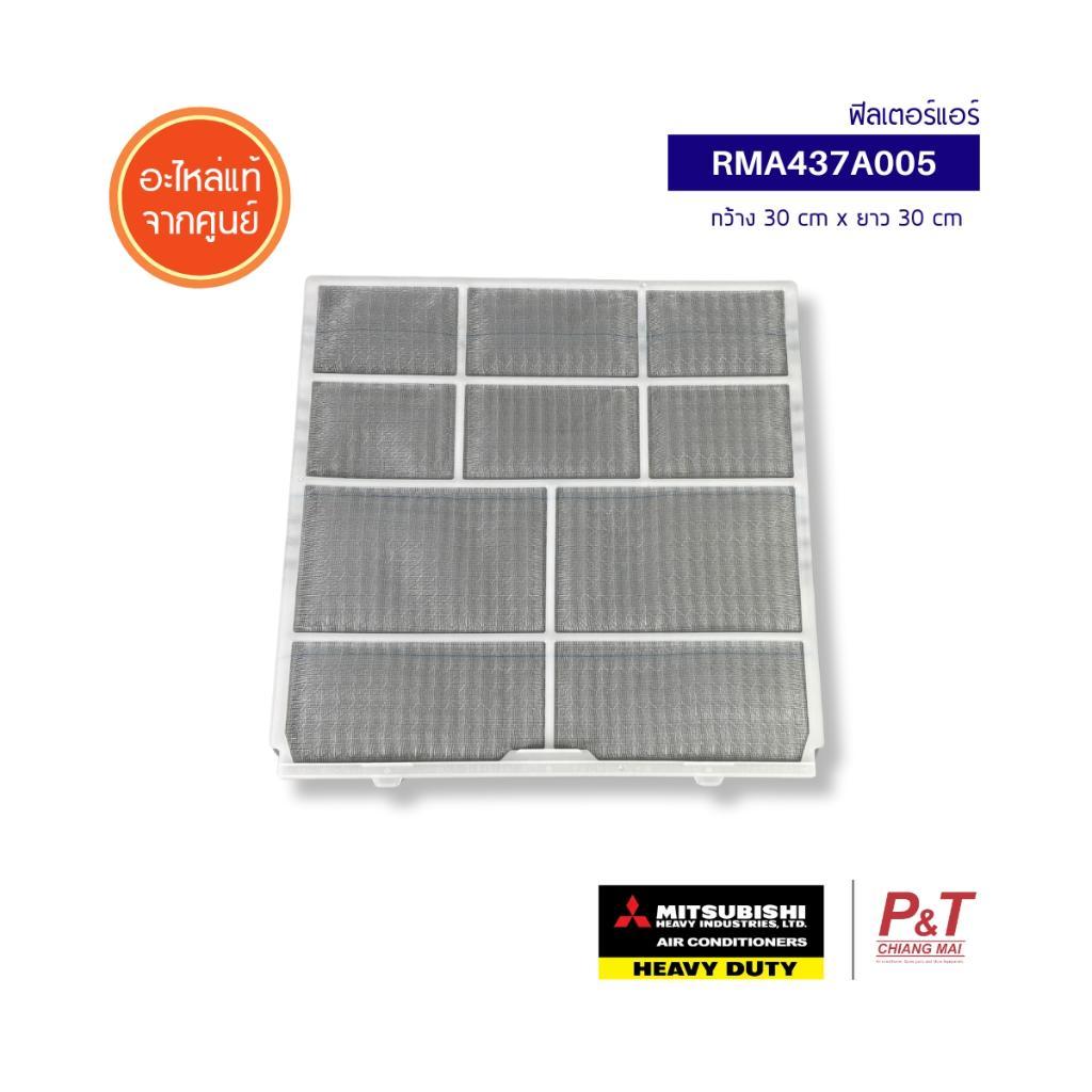 RMA437A005 (ราคาต่อ1แผ่น) ฟิลเตอร์แอร์ Mitsubishi Heavy Duty อะไหล่แอร์ จากศูนย์
