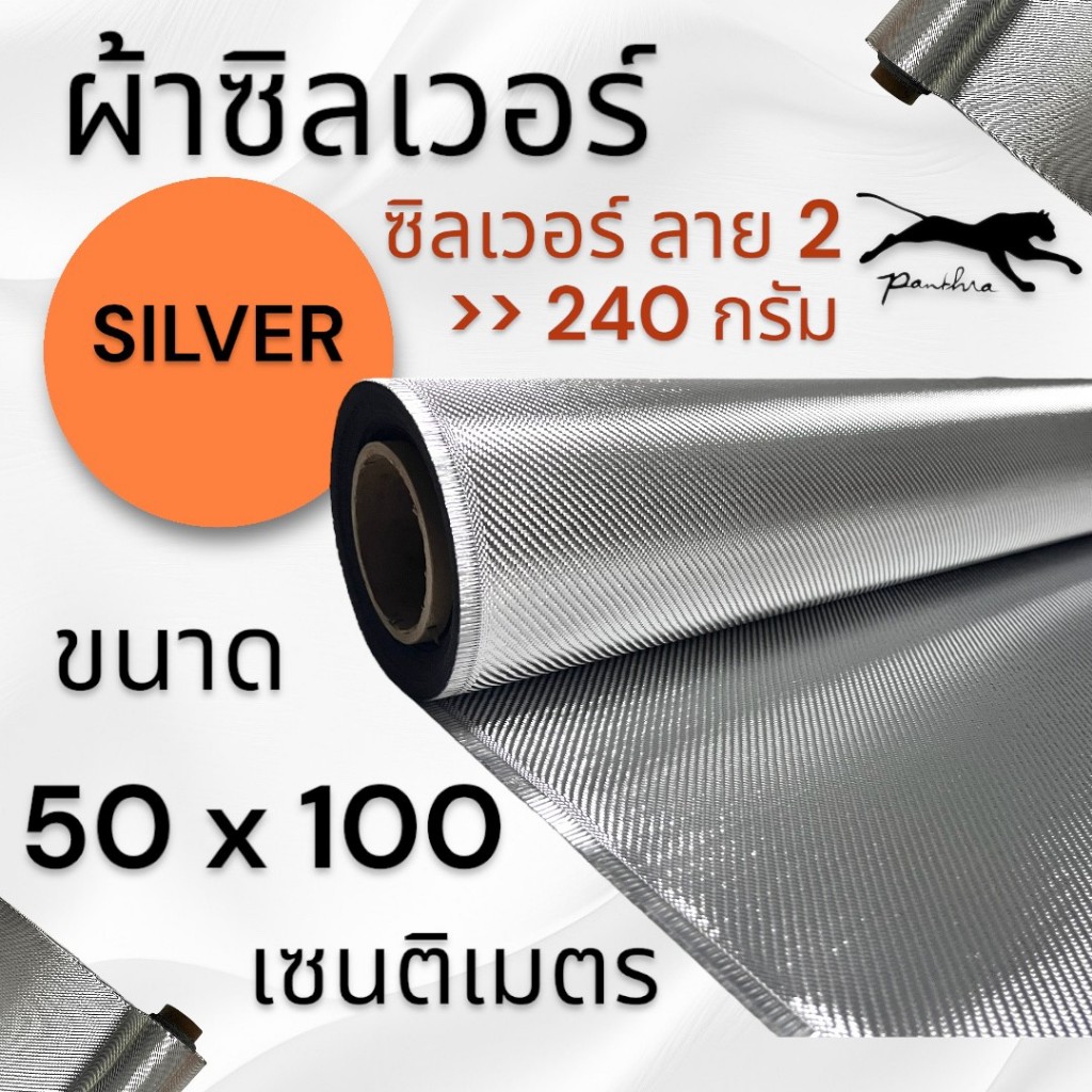 ผ้าซิลเวอร์ ลาย2 ขาว/เงิน 50x100cm. มีให้เลือก 2 ความหนา