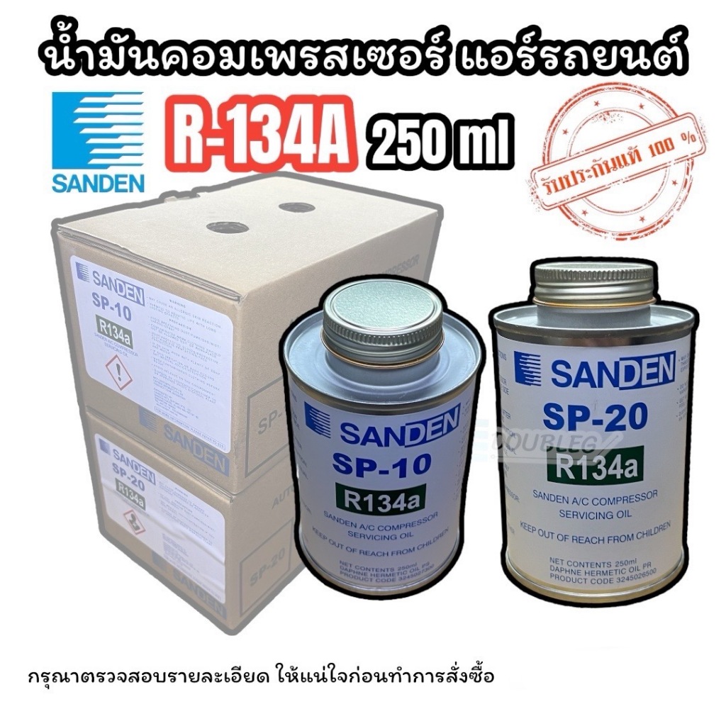 น้ำมันคอมเพรสเซอร์ ของแท้ Sanden SP-10/SP-20 ขนาด 250 ml.