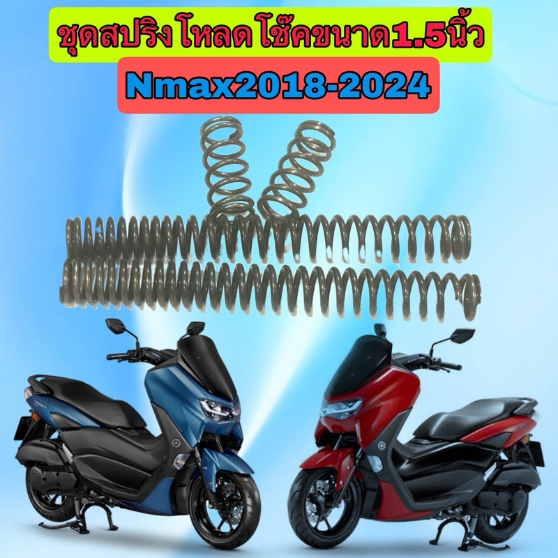 สปริงชุดโหลดโช๊คหน้าYamaha Nmaxปี2018-2024ชุดใหญ่สปริง4ตัว ขนาด1.5นิ้วไม่มีน้ำมัน