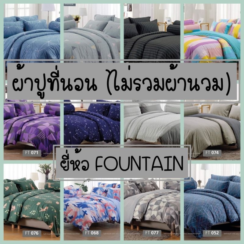 ผ้าปูที่นอน (ไม่รวมผ้านวม) ยี่ห้อ Fountain ลายทั่วไป