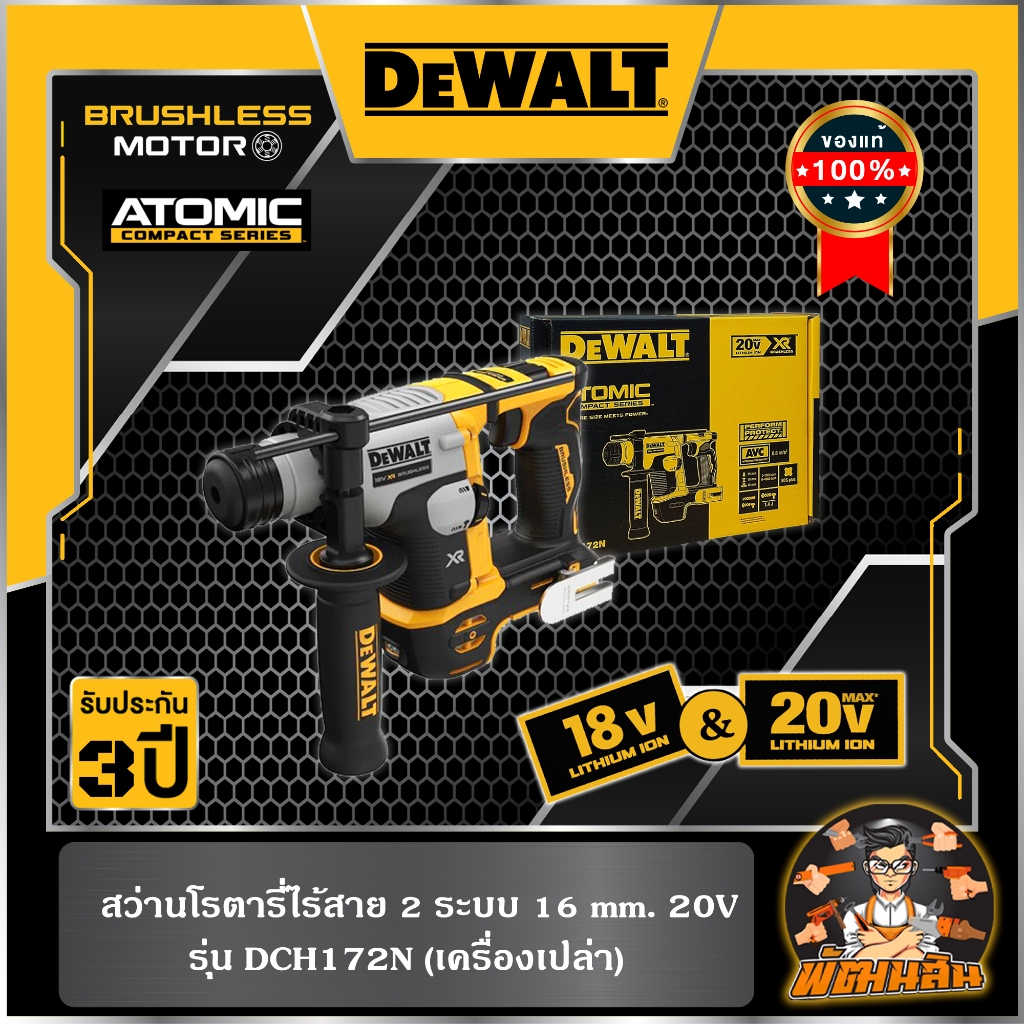 💛Dewalt💛สว่านโรตารี่ไร้สาย 2 ระบบ 20V (DCH172N) ตัวเปล่า (ประกันศูนย์ 3 ปี)