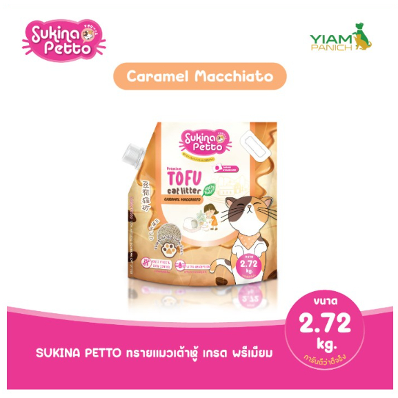 (6 ลิตร)  Sukina Petto สุกินะ ทรายแมวเต้าหู้ พรีเมี่ยม  มีฝาปิดใช้สะดวก (2.72กก. Tofu Litter ทรายเต้าหู้ ทรายแมว)