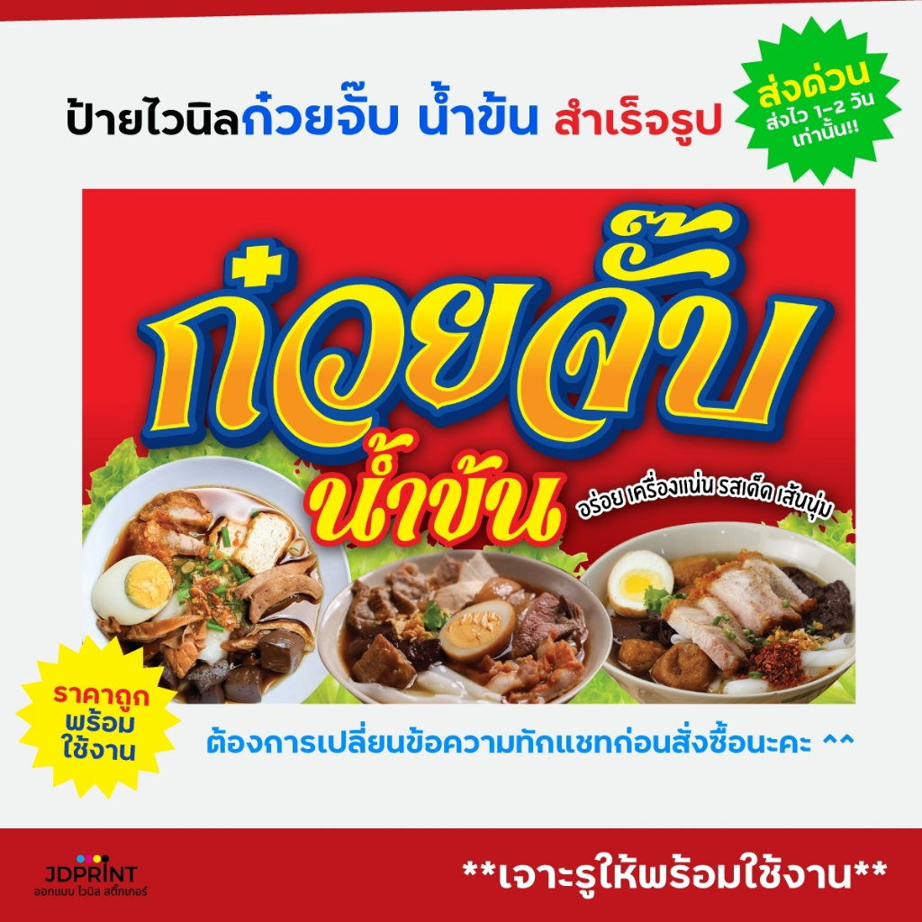 ป้ายไวนิล ป้ายติดหน้าร้าน ก๋วยจั๊บ น้ำข้น แบบสำเร็จรูป พร้อมใช้งาน