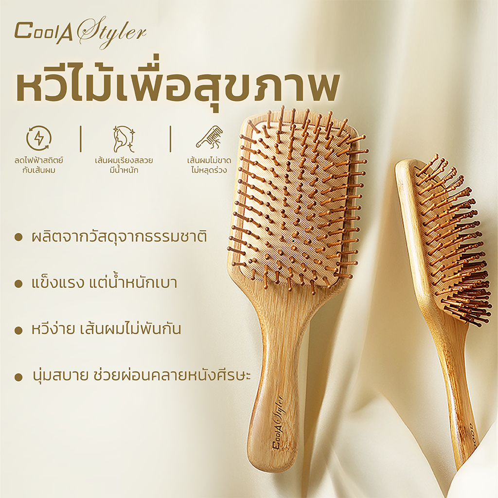 CoolAstyler หวีไม้ Natural Wooden Hair Brush ไม่ทาสีไม่มีกลิ่น หวีลดผมร่วง ด้ามไม้ไผ่จับถนัดมือ แข็งแรง น้ำหนักเบา