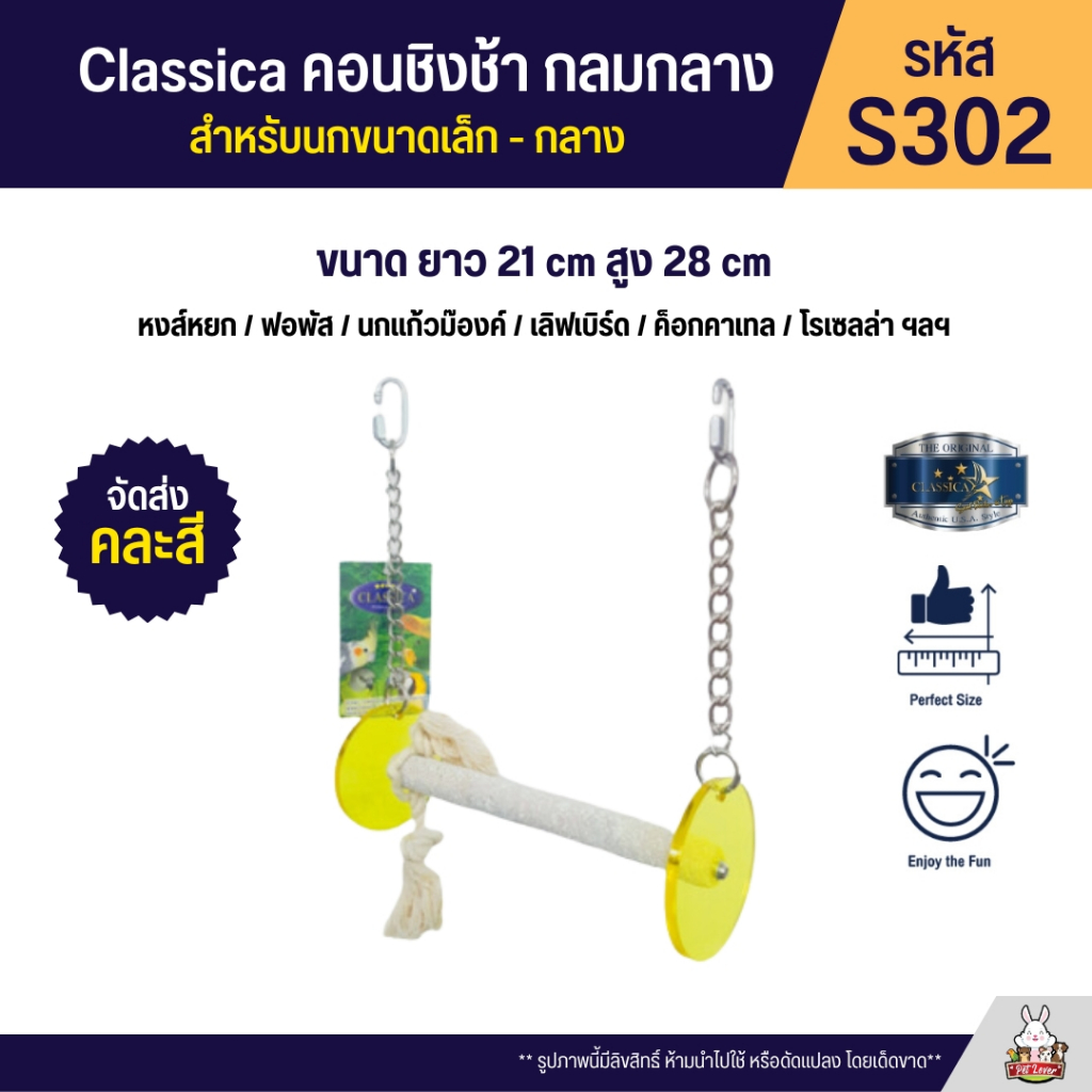 Classica คอนชิงช้ากลมเล็ก สำหรับนกขนาดเล็ก - กลาง (รหัส S302)