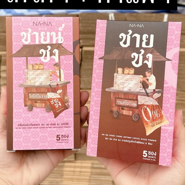 โปรคละสินค้า กาแฟ โกโก้ คุมหิว ณา-ณะ ชายชง NA-NA SHINE CHONG