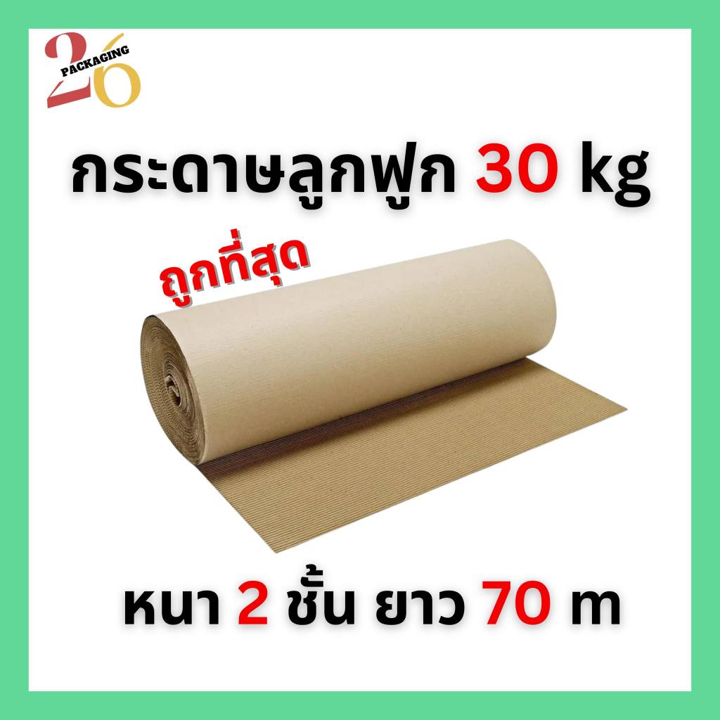 (30KG) กระดาษลูกฟูก กว้าง 120 cm หนัก (30 kg) ลอนB หนา 2 ชั้น ยาว 70 เมตร