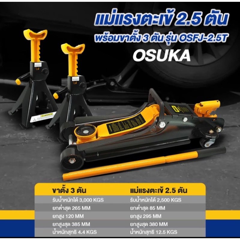 OSUKA แม่แรงตะเข้ 2.5T + พร้อมขาตั้ง 3T รุ่น OSFJ-2.5T รวม 2 รายการในกล่องเดียว
