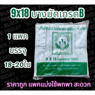ถุงหูหิ้ว 9x18 เกรดB (ยกมัด 10 ห่อ)ตราสามหนึ่ง แบบประหยัด รักษ์โลก