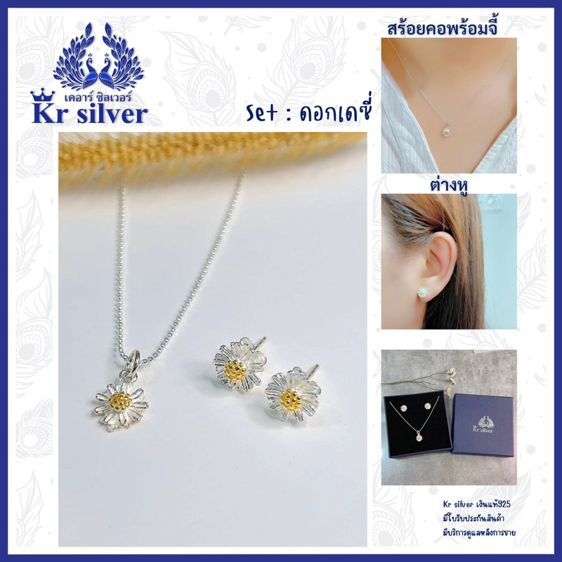 Kr silver Set :เงินแท้ : สร้อยคอพร้อมจี้ + ต่างหู / คอลเลกชัน ดอกเดซี่ | SETNPE03