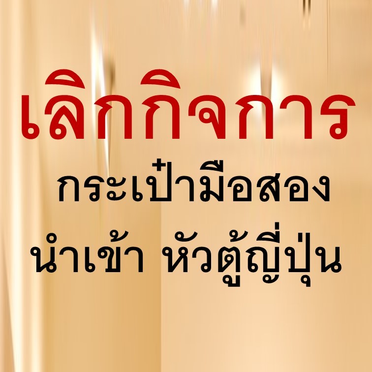 กระเป๋ามือสอง นำเข้า ตู้ญี่ปุ่น หนังแท้ สตรีทแบรนด์ ลิมิเต็ด คัดเกรด คุณภาพดี ถือ สะพาย คาดอก คาดเอว