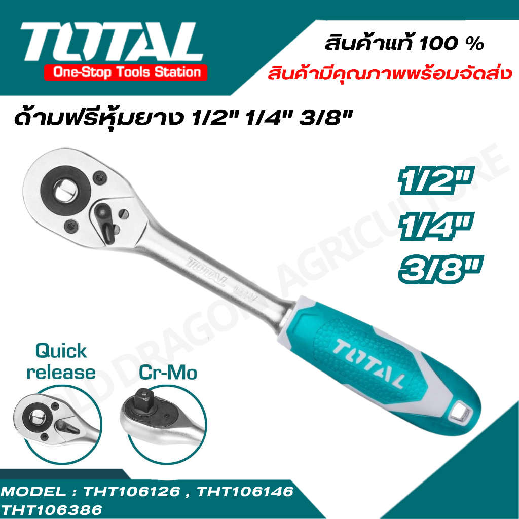 TOTAL ด้ามฟรีหุ้มยาง ขนาด 1/4 นิ้ว, 3/8 นิ้ว และ 1/2 นิ้ว ( รุ่นTHT106126, THT106146, THT106386 )