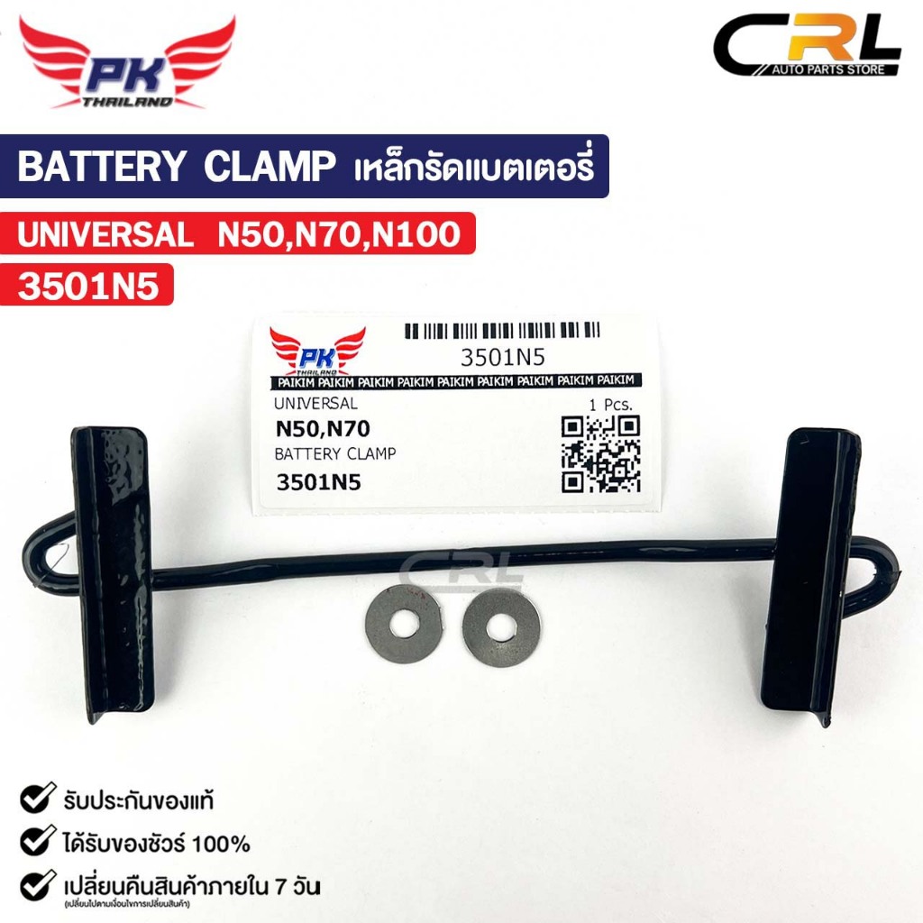 เหล็กรัดแบตเตอรี่ รถยนต์ทั่วไป N50 N70 N100 รหัส 3501N5