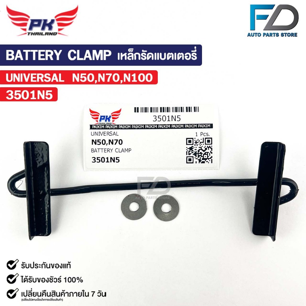 เหล็กรัดแบตเตอรี่ รถยนต์ทั่วไป N50 N70 N100 รหัส 3501N5