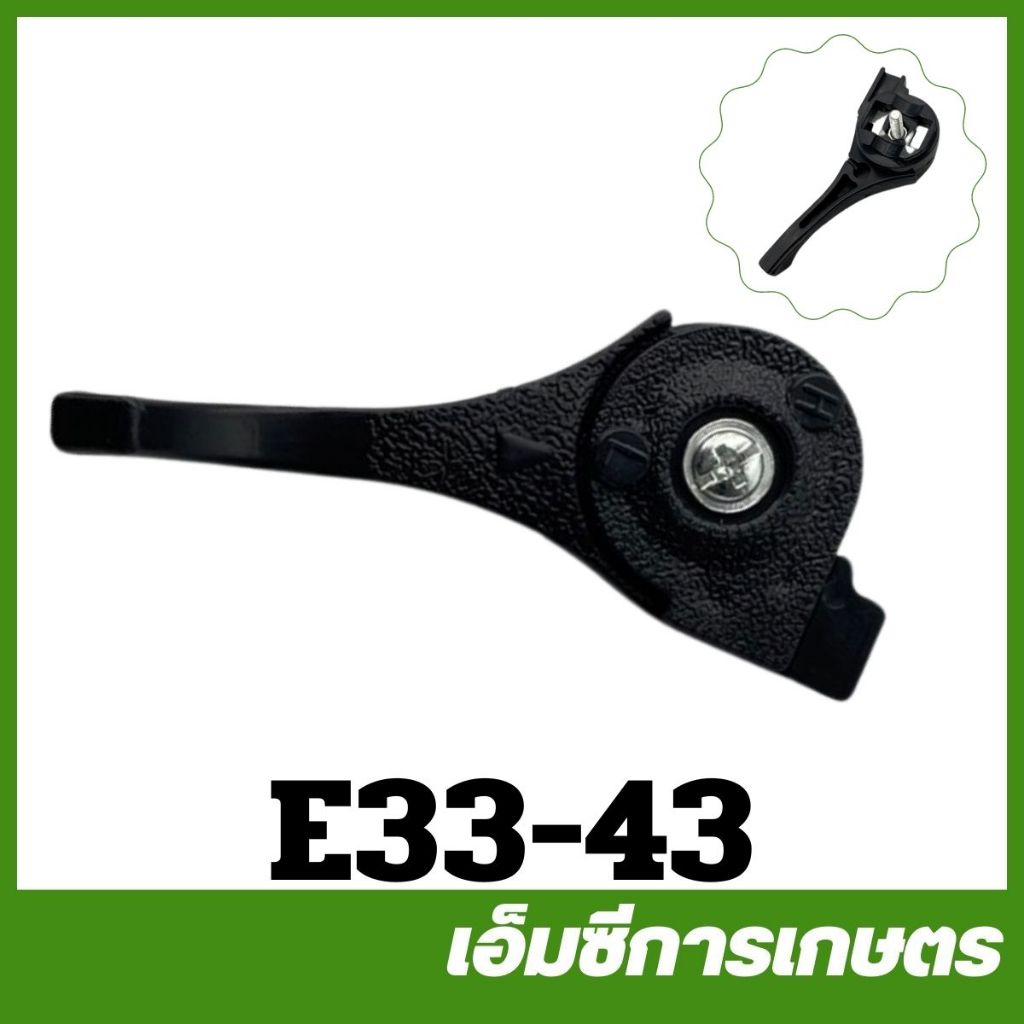 E33-43 ไกลเร่ง มือเร่ง เครื่องพ่นยา เครื่องฉีดยา 767 /TU26 อะไหล่ำ
