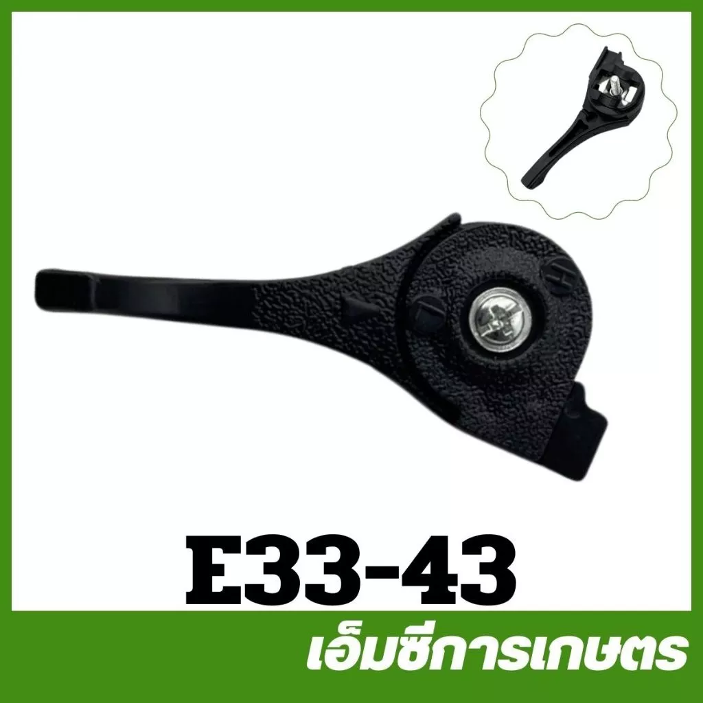 E33-43 ไกลเร่ง มือเร่ง เครื่องพ่นยา เครื่องฉีดยา 767 /TU26 อะไหล่ำ