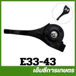 E33-43 ไกลเร่ง มือเร่ง เครื่องพ่นยา เครื่องฉีดยา 767 /TU26 อะไหล่ำ