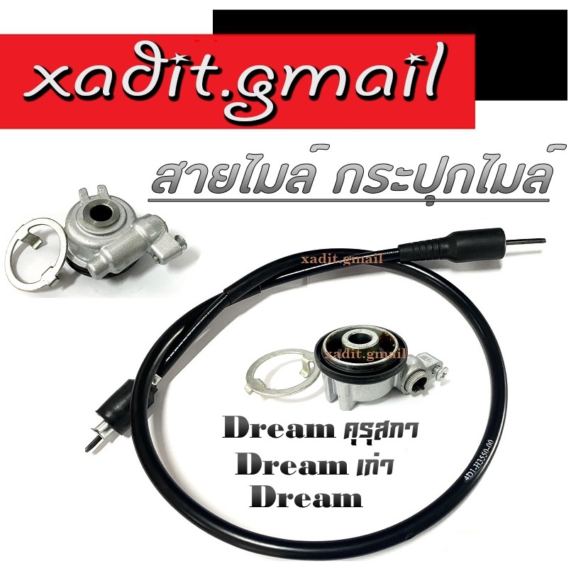 สายไมล์ กระปุกไมล์ Dream100 Dreamคุรุสภา Dreamเก่า ชุดกระปุกไมล์ ดรีม100 ดรีมคุรุสภา ดรีมเก่า กระปุก