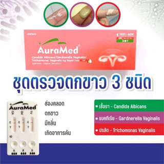 Auramed ชุดตรวจ ตกขาว/ตกเขียว/ตกเหลือง/อาการคันช่องคลอด 3 สา…