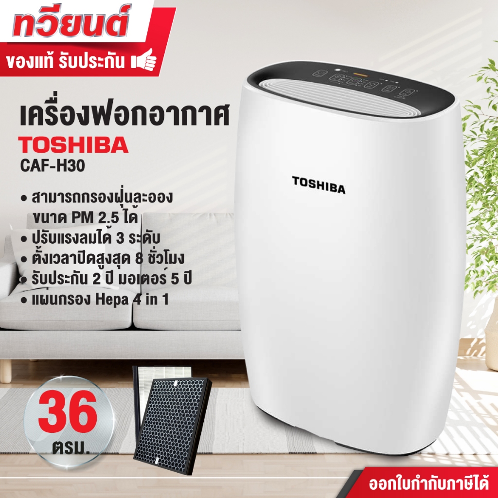 เครื่องฟอกอากาศ Toshiba รุ่น CAF-H30 เหมาะกับห้องขนาด 36 ตร.ม ไฟแจ้งระดับคุณภาพอากาศ PM 2.5 ชุดกรองอ