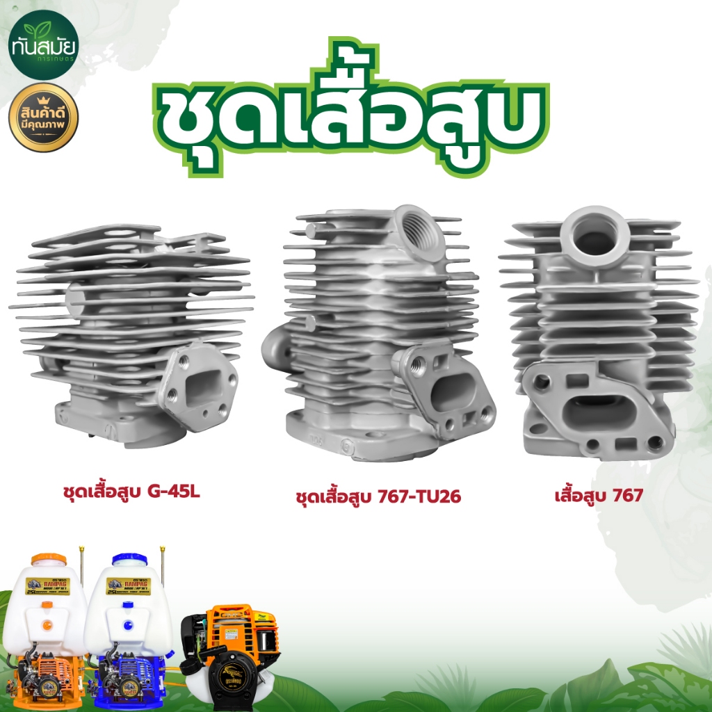 ชุดเสื้อสูบ767(34มิล)  รุ่นG45L(40mm) รุ่น 767/TU26(33mm) เฉพาะเสื้อสูบ  อะไหล่เครื่องพ่นยา