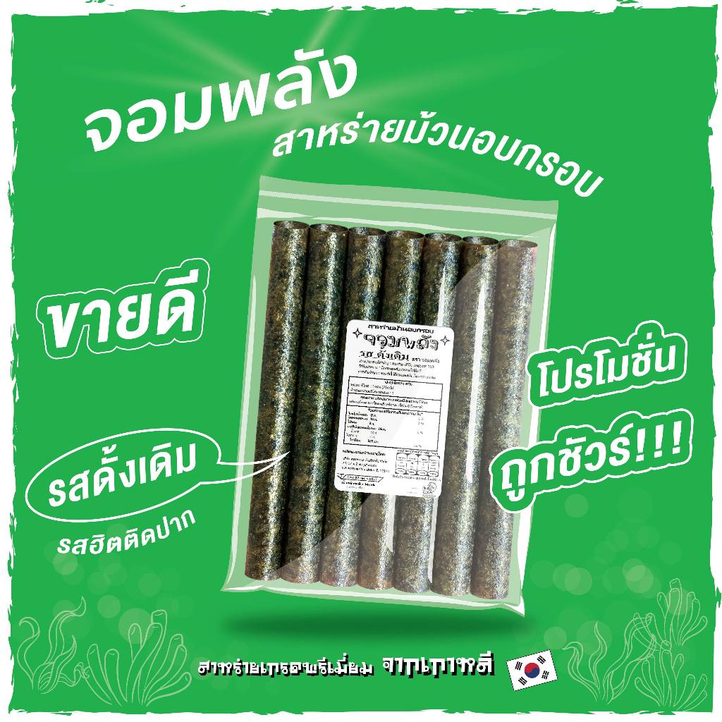 ส่งฟรีทั้งร้าน(ห่อละ12บาท แพ็ค8ห่อ) สาหร่ายม้วนอบกรอบตราจอมพลัง 7ม้วน มี9รสชาติ ซองใส *ส่งฟรีเมื่อซื้อครบ259บาทขึ้นไป