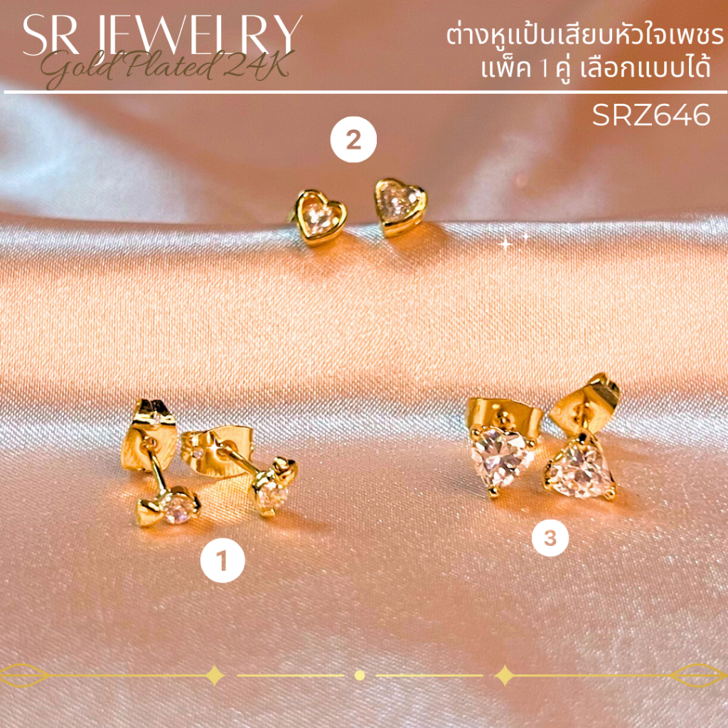 ต่างหูแป้นเสียบหัวใจทองเหลืองหุ้มทอง24K ฝังเพชรCZ แพ็ค 1 คู่ เลือกแบบได้ byสุปราณีเอสอาร์โกลด์ SRZ646