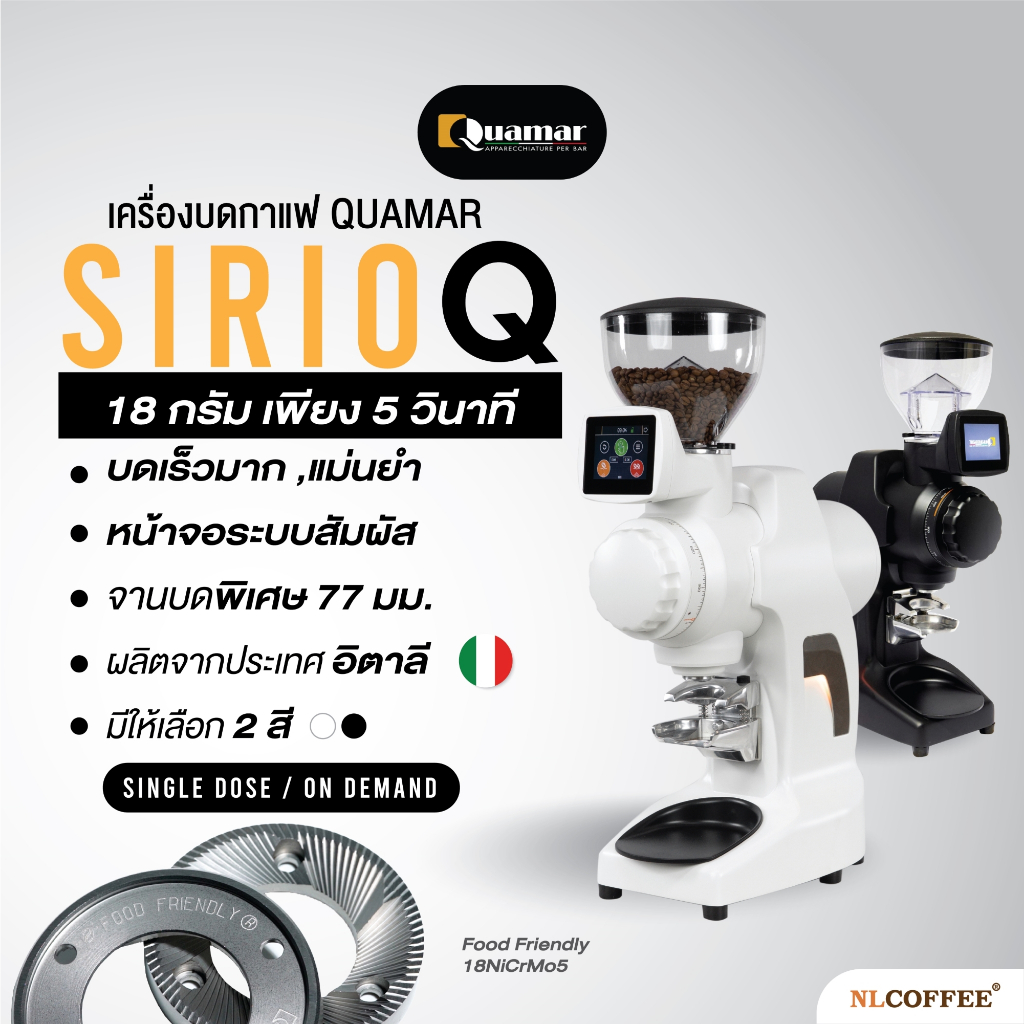 เครื่องบดกาแฟ Quamar Sirio Q