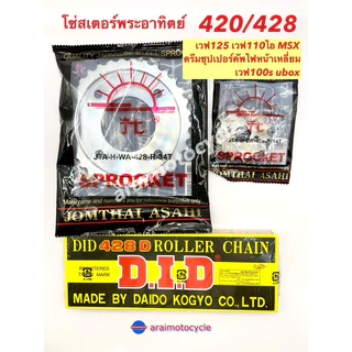 ชุดโซ่สเตอร์ พระอาทิตย์+โซ่ DID เวฟ100S UBOX เวฟ125 เวฟ110ไอ MSX ดรีมซุปเปอร์คัฟ