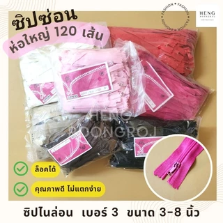 ซิปซ่อนไนล่อน เบอร์3 ขนาด3-8นิ้ว แพ็ค120เส้น สุดคุ้ม!!