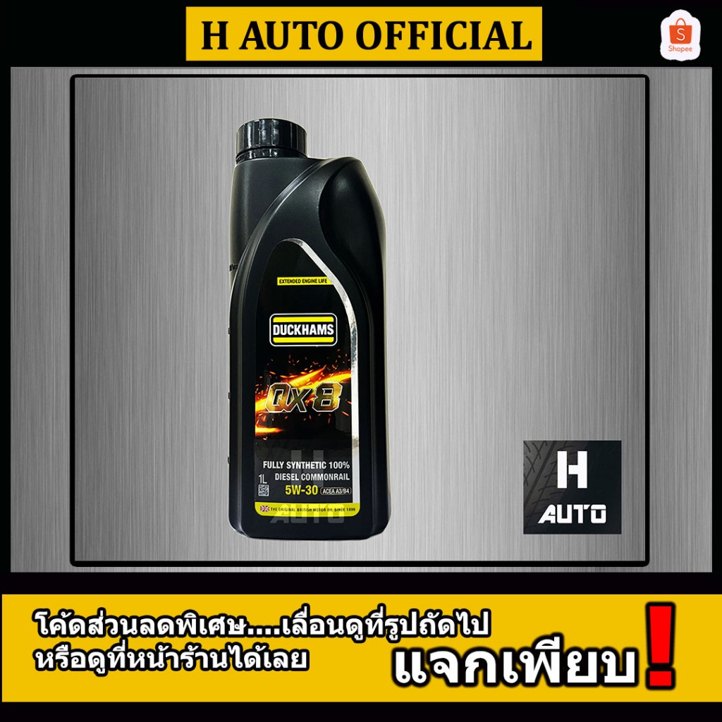 🔥ขนาด 1 ลิตร🔥 น้ำมันเครื่องยนต์ดีเซล สังเคราะห์แท้ 100% SAE 5W-30 Duckhams(ดั๊กแฮมส์) QX8