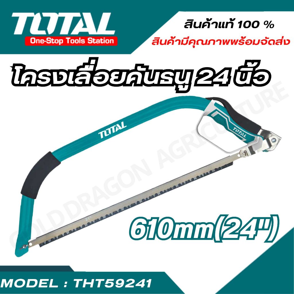 Total โครงเลื่อยคันธนู พร้อมใบเลื่อย ขนาด 24 นิ้ว รุ่น THT59241 ( Bow Saw ) ร้านนี้ส่งไว