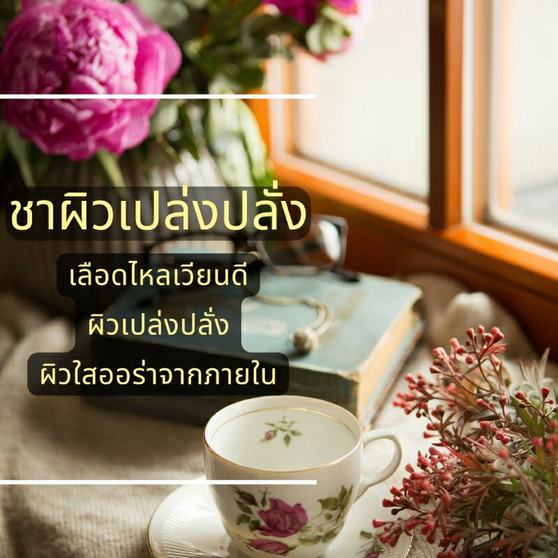 ส่งทันที! ชาดอกไม้ สูตรผิวเปล่งปลั่ง