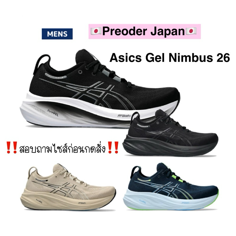 🇯🇵PreOrder Japan🇯🇵 รองเท้าวิ่งชาย Asics Gel Nimbus 26 รุ่นใหม่ล่าสุดจากญี่ปุ่น