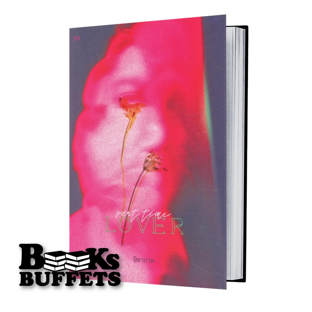 หนังสือ Part-Time Lover ผู้เขียน นิชาภา สำนักพิมพ์ P.S.