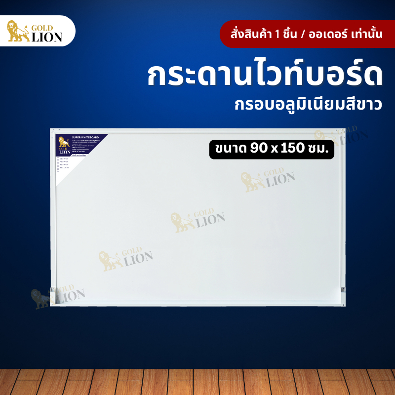 กระดานไวท์บอร์ด (ธรรมดา / แม่เหล็ก) Gold Lion แบบแขวน กรอบอลูมิเนียมสีขาว ขนาด 90 x 150 ซม.