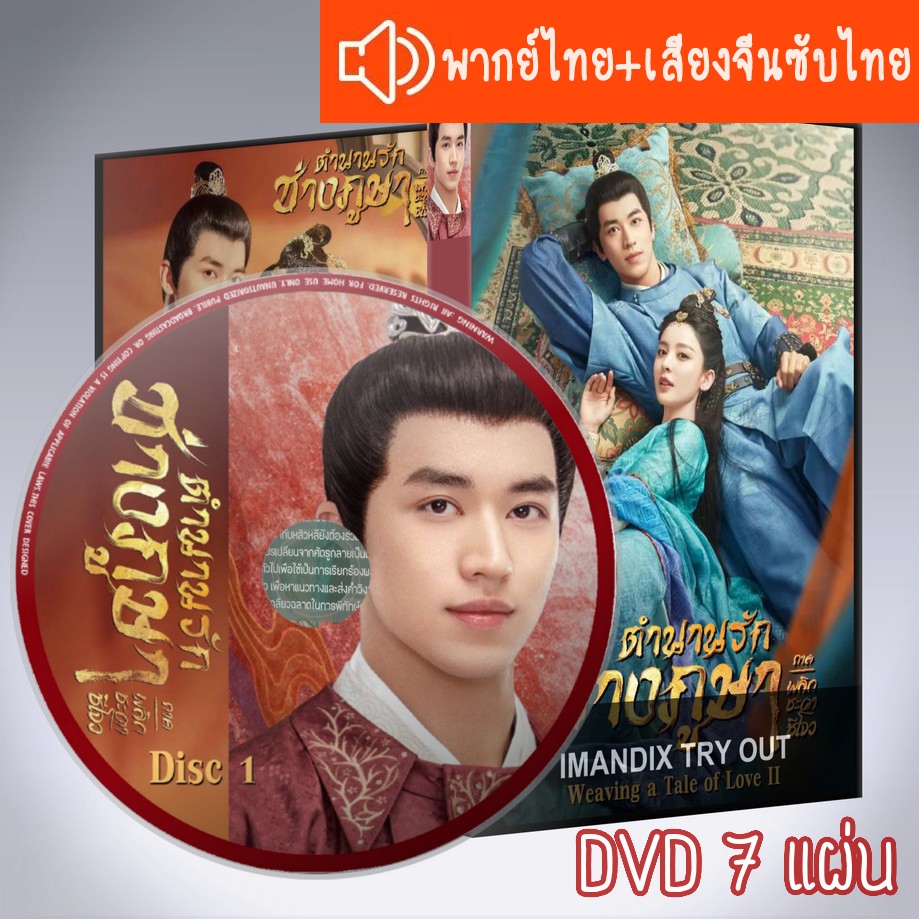 ซีรี่ส์จีน ตำนานรักช่างภูษา ภาค2 ภาคพลิกชะตาซีโจว Weaving a Tale of Love DVD 7 แผ่น ระบบ2ภาษาพากย์ไทย+เสียงจีนซับไทย