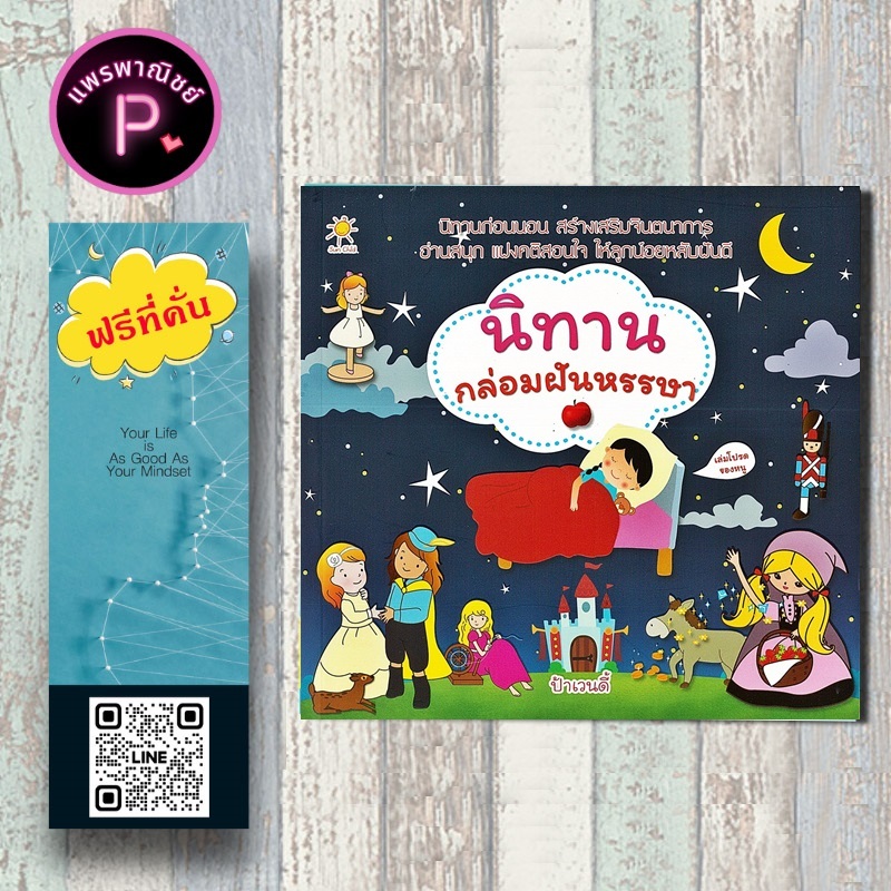 หนังสือ ราคา 179 บาท นิทานกล่อมฝันหรรษา : หนังสือเด็ก นิทาน นิทานสำหรับเด็ก วรรณกรรมสำหรับเด็ก นิทานก่อนนอน