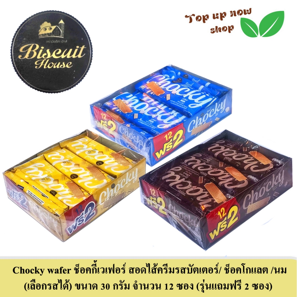 ช็อคกี้เวเฟอร์  (เลือกรสได้) ขนาด 30 กรัม จำนวน 12 ซอง (รุ่นแถมฟรี 2 ซอง)