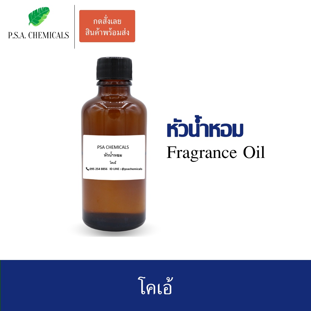 หัวน้ำหอมเคาน์เตอร์แบรนด์ กลิ่น โคลเอ้ ขนาด 35 / 50 / 100 g ไม่ผสมแอลกอฮอล์ หัวเชื้อน้ำหอมเข้มข้น กลิ่นติดทนนาน