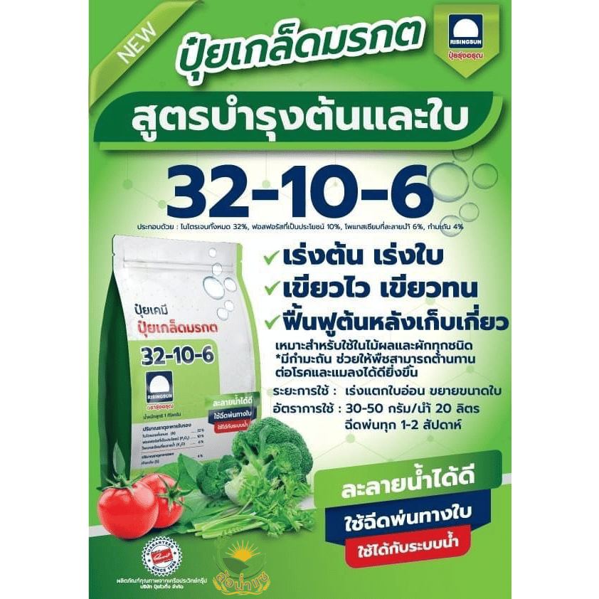 ปุ๋ยเกล็ดมรกต 32-10-6 ตรารุ่งอรุณ 1 กิโลกรัม