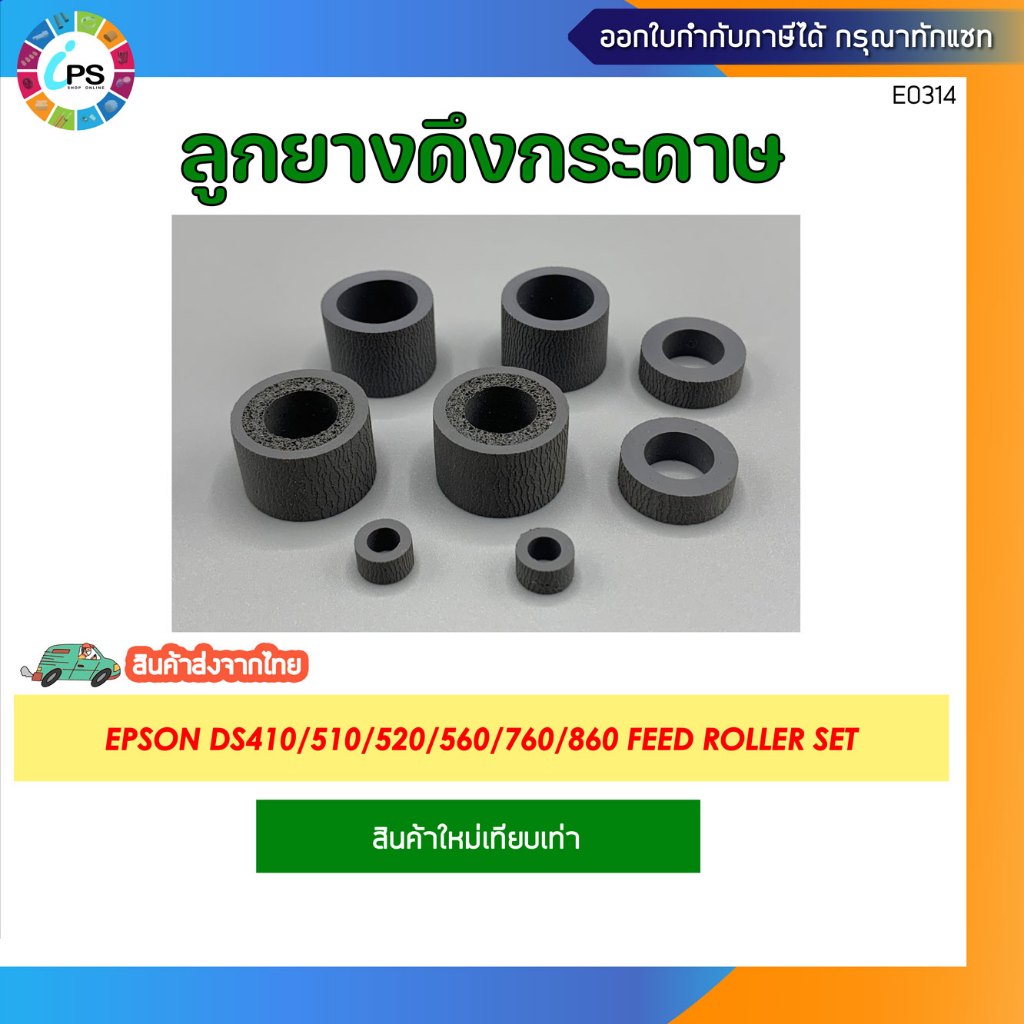 ชุดลูกยางดึงกระดาษ  Epson WorkForce DS410/510/520/560/760/860 Feed Roller set