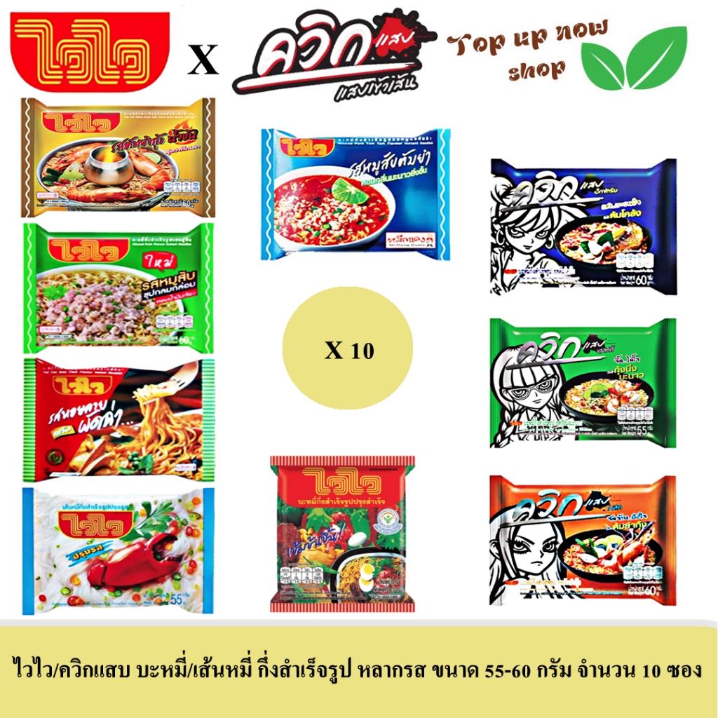 ไวไว/ควิกแสบ บะหมี่กึ่งสำเร็จรูป (หลากรส) ขนาด 55-60 กรัม จำนวน 10 ซอง